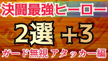 決闘最強ヒーローキャラ紹介(ガード無視アタッカー編)ジャンプチ2022年11月11日現在