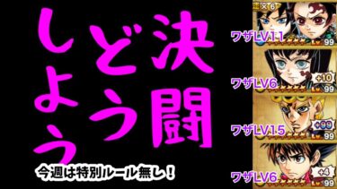 【ジャンプチ】決闘どうしよう#133(2023/3/1) 今週は限界突破+99にしたジョルノで挑戦中！【英雄氣泡】