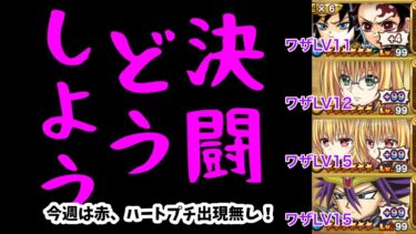 【ジャンプチ】決闘どうしよう#136(2023/3/22) 今週も大ダメージ狙いでシン・感電パーティで挑戦中！【英雄氣泡】