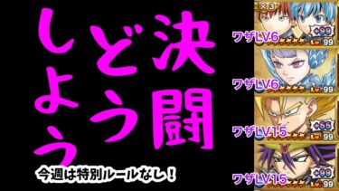 【ジャンプチ】決闘どうしよう#139(2023/4/19) 流行りのガイ狙いのパーティで挑戦中！【英雄氣泡】