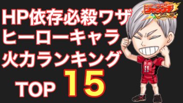 【ジャンプチ】HP依存必殺ワザ ヒーローキャラ 火力ランキング TOP15