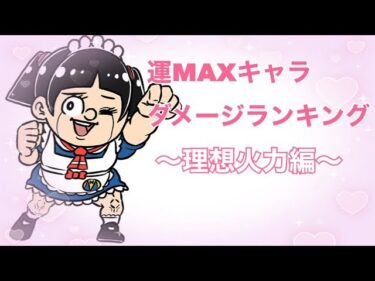 【ジャンプチ】運MAXキャラ ダメージランキング 〜理想火力編〜