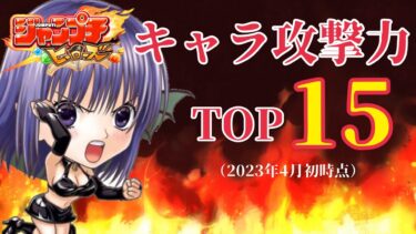 【ジャンプチ】キャラ攻撃力ランキング TOP15 (2023年4月初時点)