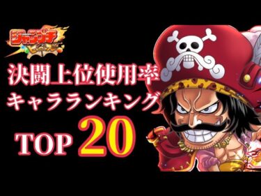 【ジャンプチ】決闘上位使用率キャラランキング TOP20