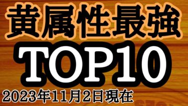 黄属性最強TOP10　ジャンプチ