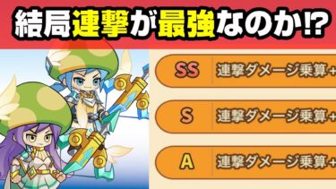 【キノコ伝説】弓の職業（矢神）火力比較　連撃ダメージは積めば積むほど強いのか!?【勇者と魔法のランプ】