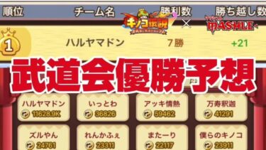 【キノコ伝説】武道会制するのはどのチームだ！？みんなで予想しよう！新コラボもくる！？【戦闘力1億検証系YOUTUBER】