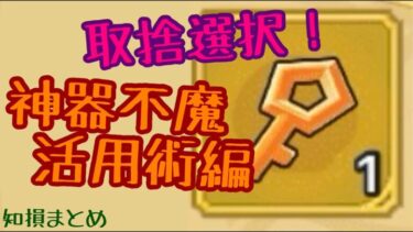 【キノコ伝説】取捨選択！神器付魔ピザのレア度高いの何でも使いたい症候群防止プロジェクト！【知損まとめ】