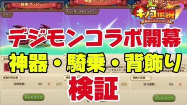 【キノコ伝説】デジモンコラボ前半戦開幕！コンプリート＆徹底検証【戦闘力1億検証系YOUTUBER】