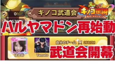 【キノコ伝説】武道会開幕　ハルヤマドン再始動　リベンジなるか！？【戦闘力1億検証系YOUTUBER】