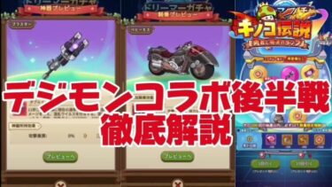 【キノコ伝説】デジモンコラボ後半戦！神器・騎乗徹底検証【戦闘力1億検証系YOUTUBER】