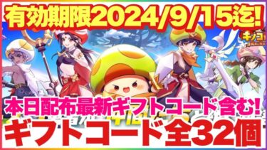 キノコ伝説 最新ギフトコード含む全ギフトコード32個！最新分は有効期限9/15まで！ #キノコ伝説 #キノ伝 #デジモンテイマーズ #デジモン