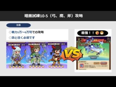 【キノコ伝説】戦力58000弩で暗黒試練全クリ！ポイント解説動画