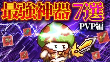 【キノコ伝説】現環境最強神器7選（PVP編）【キノ伝】