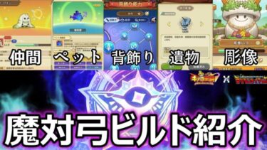 【キノコ伝説】魔で格上弓を倒したい‼︎渾身の対弓ビルド紹介【全鯖TOP10不朽王者到達】【遂に転職】【デジモンテイマーズ×きのこ伝説】【コラボ】【キノデン】