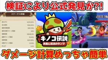 【キノコ伝説】ダメージ計算めっちゃ簡単だった！相手に与えるダメージ数の公式とは？！