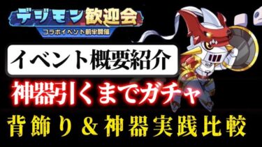 【キノコ伝説】デジモンコラボ！内容を見ていく！神器引くまでガチャ・・・デュークモン武装がまさかの・・・【キノ伝】