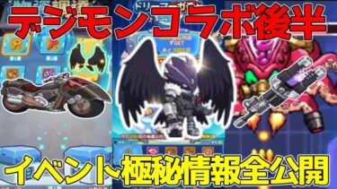 【キノコ伝説】デジモンコラボ後半の極秘情報を全て公開！最強背飾り、神器、騎乗あなたはとりますか？