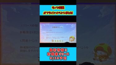 【キノコ伝説】オフラインイベントまとめ！#キノコ伝説