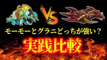 【キノコ伝説】モーモーとグラニ実践比較していく！【キノ伝】