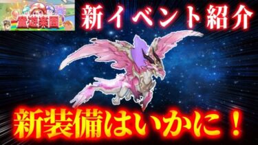 【キノコ伝説】新イベント「童遊楽園」新装備の性能はいかに？【キノ伝】