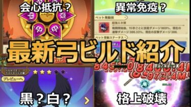 【キノコ伝説】同格にまず負けない格上に勝てる最新弓ビルド紹介‼︎【きのこ伝説】【キノデン】