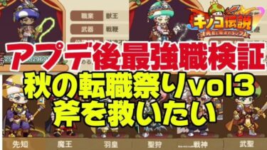 【キノコ伝説】転職祭りvol3 斧救っちゃう？【武道会第二回優勝】