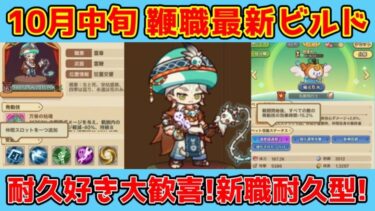 【キノコ伝説】10月中旬鞭職最新ビルド紹介！新型耐久型が楽しい！！