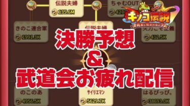 【キノコ伝説】武道会決勝予想　的中率100％　私失敗しません【武道会第2回優勝】