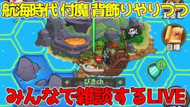 【キノコ伝説】航海やるつつ背飾り＆付魔をいじり雑談LIVE！コメントほぼ読みます！