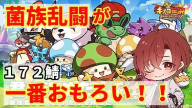 【キノコ伝説】S172鯖230日目地獄の１週目からなんとか現在13位　今日の見どころは１人いる強者を打ち破れるか！？勝利は固いはず！？　　質問お気軽に  　　　#縦型配信