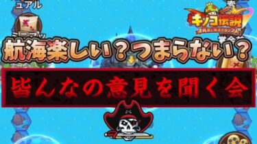 【キノコ伝説】航海時代S2対人戦開幕！皆さん楽しめてますか？意見をお聞かせください【武道会優勝経験者】