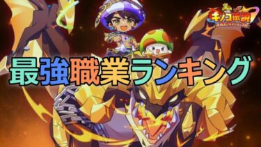 【キノコ伝説】流行りの職業と新職業誕生とアプデで大きく変わった現環境で最強職業は？【不朽王者】【全鯖TOP10】【戦力1億超え】【きのこ伝説】【キノデン】