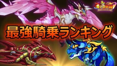 最強騎乗ランキングTOP5‼︎復刻で狙うべき騎乗とは？【キノコ伝説】【きのこ伝説】【キノデン】