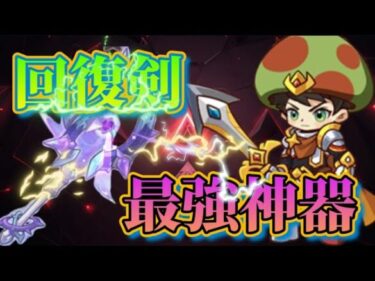 【キノコ伝説】強すぎ注意！回復剣の最強神器教えます！