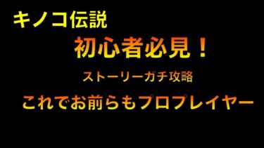 【キノコ伝説】初心者必見！ストーリー攻略ガチ解説【絶対に助ける】