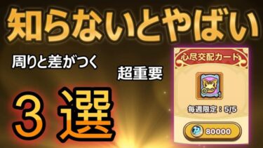 全員必見！！自分は大丈夫と油断禁物！！知らないと大損します。【キノコ伝説】【きのこ伝説】【キノデン】