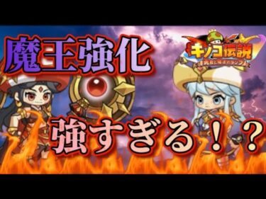 【キノコ伝説】強化された魔王が強すぎる！？先知と比較してみました