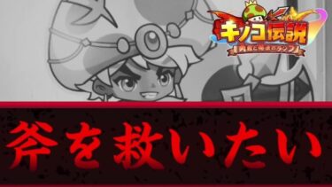 【キノコ伝説】不遇職に光を！斧を救いたい　可能性検証【武道会優勝経験者】