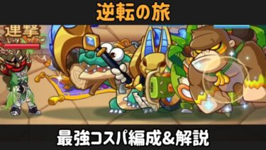 【キノコ伝説】今からイベントをこなす人必見！楽に勝てるコスパ編成を紹介します！