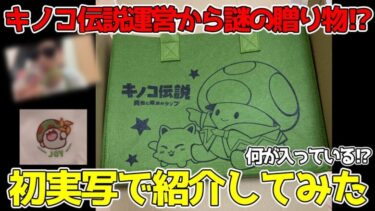 【キノコ伝説】キノコ伝説運営から謎の贈り物が届いたので初実写で紹介してみた！！！お得に課金ができるアプリの紹介も！