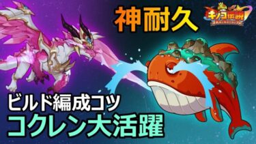 【キノコ伝説】神器付魔何使ってる？完璧なビルド編成と新騎乗でコクレンに挑め！！【きのこ伝説】【コクレン】【キノデン】