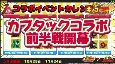 【キノコ伝説】カブタックコラボ開幕！ペット、外観くるぞ！【武道会優勝経験者】