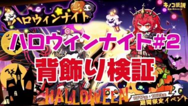 【キノコ伝説】ハロウィンイベントvol2 背飾りの性能やいかに？背飾り性能検証【武道会優勝経験者】