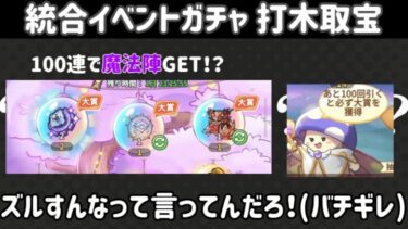 【キノコ伝説】100連で魔法陣が手に入る”かも”しれない統合イベントガチャは引くべき？微課金が賭けるべきか査定します。