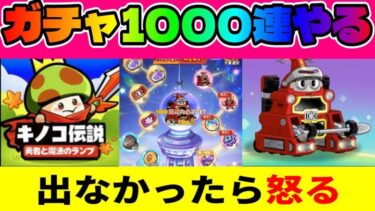 【キノコ伝説 】ガチャ1000連する本気です【きのこ伝説/勇者と魔法のランプ】