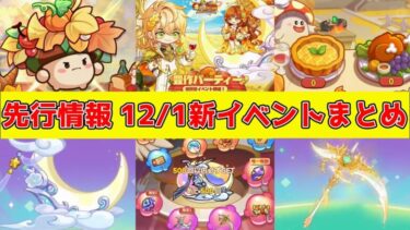 【キノコ伝説】12月1日スタート！「🍗豊作パーティー」先行情報！