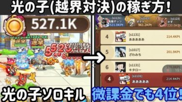 【キノコ伝説】一撃20万！光の子の(越界対決)の稼ぎ方を解説します！