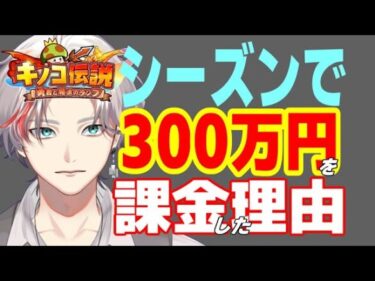 キノコ伝説 シーズンで300万円も使った理由 #Vtuber #攻略