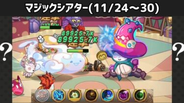 【キノコ伝説】微課金による今週のマジックシアター！(36000T)